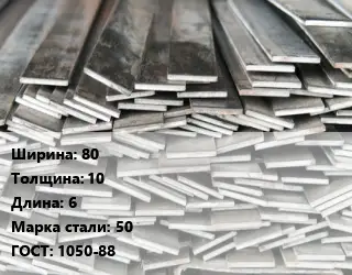 Полоса стальная 80х10 L=6 Сталь: 50 ГОСТ: 1050-88